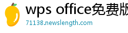 wps office免费版